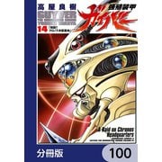 強殖装甲ガイバー【分冊版】 100（KADOKAWA） [電子書籍]
