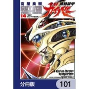 強殖装甲ガイバー【分冊版】 101（KADOKAWA） [電子書籍]