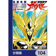 強殖装甲ガイバー【分冊版】 104（KADOKAWA） [電子書籍]