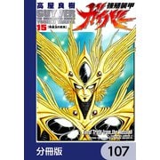 強殖装甲ガイバー【分冊版】 107（KADOKAWA） [電子書籍]