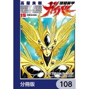 強殖装甲ガイバー【分冊版】 108（KADOKAWA） [電子書籍]