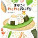 まほうのわくわくおにぎり（KADOKAWA） [電子書籍]