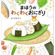 まほうのわくわくおにぎり（KADOKAWA） [電子書籍]