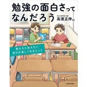 勉強の面白さってなんだろう 君たちに伝えたい学びが楽しくなるヒント（KADOKAWA） [電子書籍]