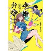 【電子特典付き】冥婚弁護士 クロスオーバー（KADOKAWA） [電子書籍]