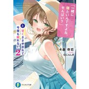 「一緒に寝たいんですよね、せんぱい？」と甘くささやかれて今夜も眠れない2（KADOKAWA） [電子書籍]