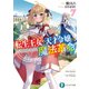 転生王女と天才令嬢の魔法革命7（KADOKAWA） [電子書籍]