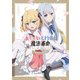 転生王女と天才令嬢の魔法革命 ANIMATION 公式ファンブック（KADOKAWA） [電子書籍]
