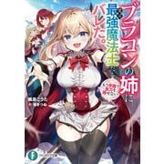 ブラコンの姉に実は最強魔法士だとバレた。もう学園で実力を隠せない（KADOKAWA） [電子書籍]