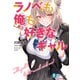 ラノベも俺も好きなギャル（KADOKAWA） [電子書籍]