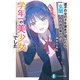 迷子の女の子を家まで届けたら、玄関から出て来たのは学年一の美少女でした（KADOKAWA） [電子書籍]
