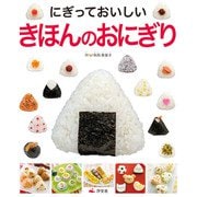 気持ちを伝えるおもてなし はじめてのおにぎり＆サンドイッチ にぎっておいしい きほんのおにぎり（汐文社） [電子書籍]
