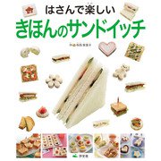 気持ちを伝えるおもてなし はじめてのおにぎり＆サンドイッチ はさんで楽しい きほんのサンドイッチ（汐文社） [電子書籍]