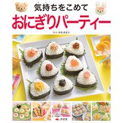 気持ちを伝えるおもてなし はじめてのおにぎり＆サンドイッチ 気持ちをこめて おにぎりパーティー（汐文社） [電子書籍]