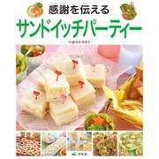 気持ちを伝えるおもてなし はじめてのおにぎり＆サンドイッチ 感謝を伝える サンドイッチパーティー（汐文社） [電子書籍]