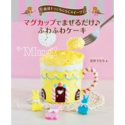 道具1つでらくらくスイーツ マグカップでまぜるだけ♪ ふわふわケーキ（汐文社） [電子書籍]