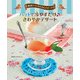 道具1つでらくらくスイーツ バットで冷やすだけ♪ さわやかデザート（汐文社） [電子書籍]