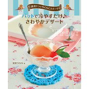 道具1つでらくらくスイーツ バットで冷やすだけ♪ さわやかデザート（汐文社） [電子書籍]