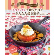 道具1つでらくらくスイーツ フライパンで焼くだけ♪ かんたん焼き菓子（汐文社） [電子書籍]