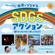 わたしもできる！ 世界とつながるSDGsアクション1 「もったいない」をしてみよう（汐文社） [電子書籍]