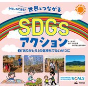 わたしもできる！ 世界とつながるSDGsアクション2 「ありがとう」の気持ちでたいせつに（汐文社） [電子書籍]