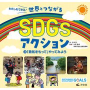 わたしもできる！ 世界とつながるSDGsアクション3 「勇気をもって」やってみよう（汐文社） [電子書籍]