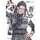 蒼き太陽の詩3 アルヤ王国宮廷物語（KADOKAWA） [電子書籍]