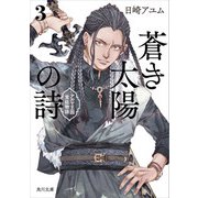 蒼き太陽の詩3 アルヤ王国宮廷物語（KADOKAWA） [電子書籍]