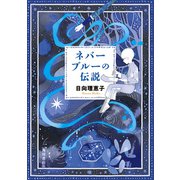 ネバーブルーの伝説（KADOKAWA） [電子書籍]