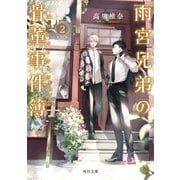 雨宮兄弟の骨董事件簿 2（KADOKAWA） [電子書籍]