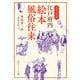 現代語訳 江戸府内絵本風俗往来（KADOKAWA） [電子書籍]