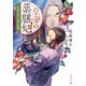 皇帝の薬膳妃 赤椿と蒼き地の波瀾（KADOKAWA） [電子書籍]