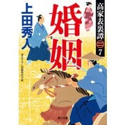 高家表裏譚7 婚姻（KADOKAWA） [電子書籍]