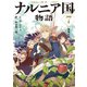 新訳 ナルニア国物語7 最後の戦い（KADOKAWA） [電子書籍]