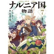 新訳 ナルニア国物語7 最後の戦い（KADOKAWA） [電子書籍]