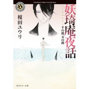 妖奇庵夜話 千の波 万の波（KADOKAWA） [電子書籍]