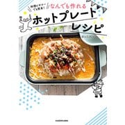 料理ビギナーでも簡単！ なんでも作れるホットプレートレシピ（KADOKAWA） [電子書籍]