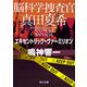 脳科学捜査官 真田夏希 エキセントリック・ヴァーミリオン（KADOKAWA） [電子書籍]