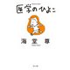 医学のひよこ【電子特典付き】（KADOKAWA） [電子書籍]