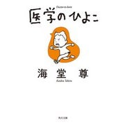 医学のひよこ【電子特典付き】（KADOKAWA） [電子書籍]