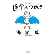 医学のつばさ【電子特典付き】（KADOKAWA） [電子書籍]
