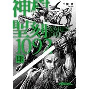 聖刻1092 神樹 肆（伸童舎） [電子書籍]