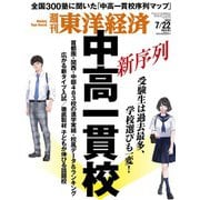 週刊東洋経済 2023/7/22号（東洋経済新報社） [電子書籍]