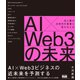 AI×Web3の未来 光と闇が次世代の実業に変わるとき（エムディエヌコーポレーション） [電子書籍]