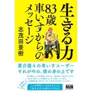 生きる力 83歳車いすからのメッセージ（エムディエヌコーポレーション） [電子書籍]