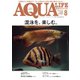 アクアライフ 2023年8月号（エムピー・ジェー） [電子書籍]