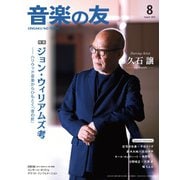 音楽の友 2023年8月号（音楽之友社） [電子書籍]
