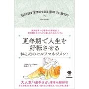 更年期で人生を好転させる 体と心のセルフマネジメント 東洋医学×心理学から導き出した 更年期をポジティブに楽しむためのバイブル（学研） [電子書籍]