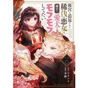 後宮を追放された稀代の悪女は離宮で愛犬をモフモフしてたい【単話】 10（小学館） [電子書籍]