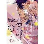 ホタルの嫁入り【単話】 12（小学館） [電子書籍]